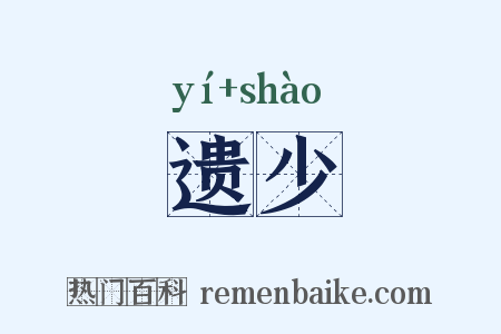 遗少是什么意思的图片